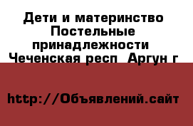 Дети и материнство Постельные принадлежности. Чеченская респ.,Аргун г.